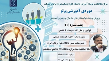 دوره توانمندسازی پرتو؛ پرورش و رشد توانمندی های مدیران و رهبران آموزشی در دانشگاه: قوانین و مقررات: دوست یا دشمن