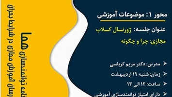 فراخوان برنامه توانمندسازی هما محور ۱ جلسه چهارم آموزش مجازی: ژورنال کلاب مجازی