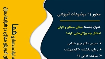 فراخوان برنامه توانمندسازی هما محور ۱ جلسه پنجم آموزش مجازی: صدای سالم و دارای اختلال چه ویژگی‌هایی دارند؟ 