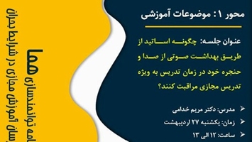فراخوان برنامه توانمندسازی هما محور ۱ جلسه هفتم آموزش مجازی: چگونه اساتید از طریق بهداشت صوتی از صدا و حنجره خود در زمان تدریس به ویژه تدریس مجازی مراقبت کنند؟