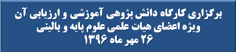 كارگاه دانش پژوهي آموزشي و ارزيابي آن 